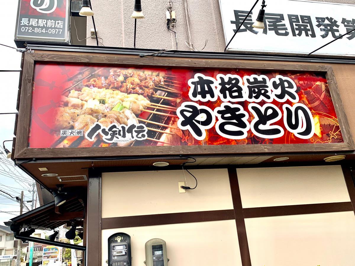 【クックドア】八剣伝 長尾駅前店/ホームメイト 【クックドア】八剣伝 長尾駅前店/ホームメイト