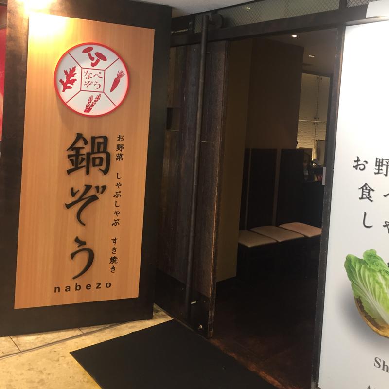 クックドア 鍋ぞう 吉祥寺サンロード店 東京都