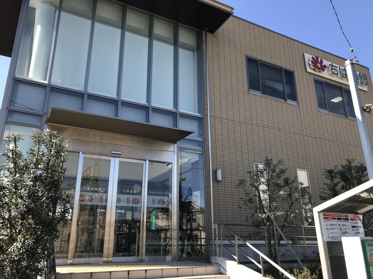 千葉興業銀行六実支店/ホームメイト 千葉興業銀行六実支店/ホームメイト