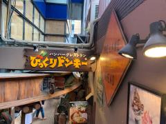 クックドア 周辺の生活施設情報 びっくりドンキー アメリカ村店