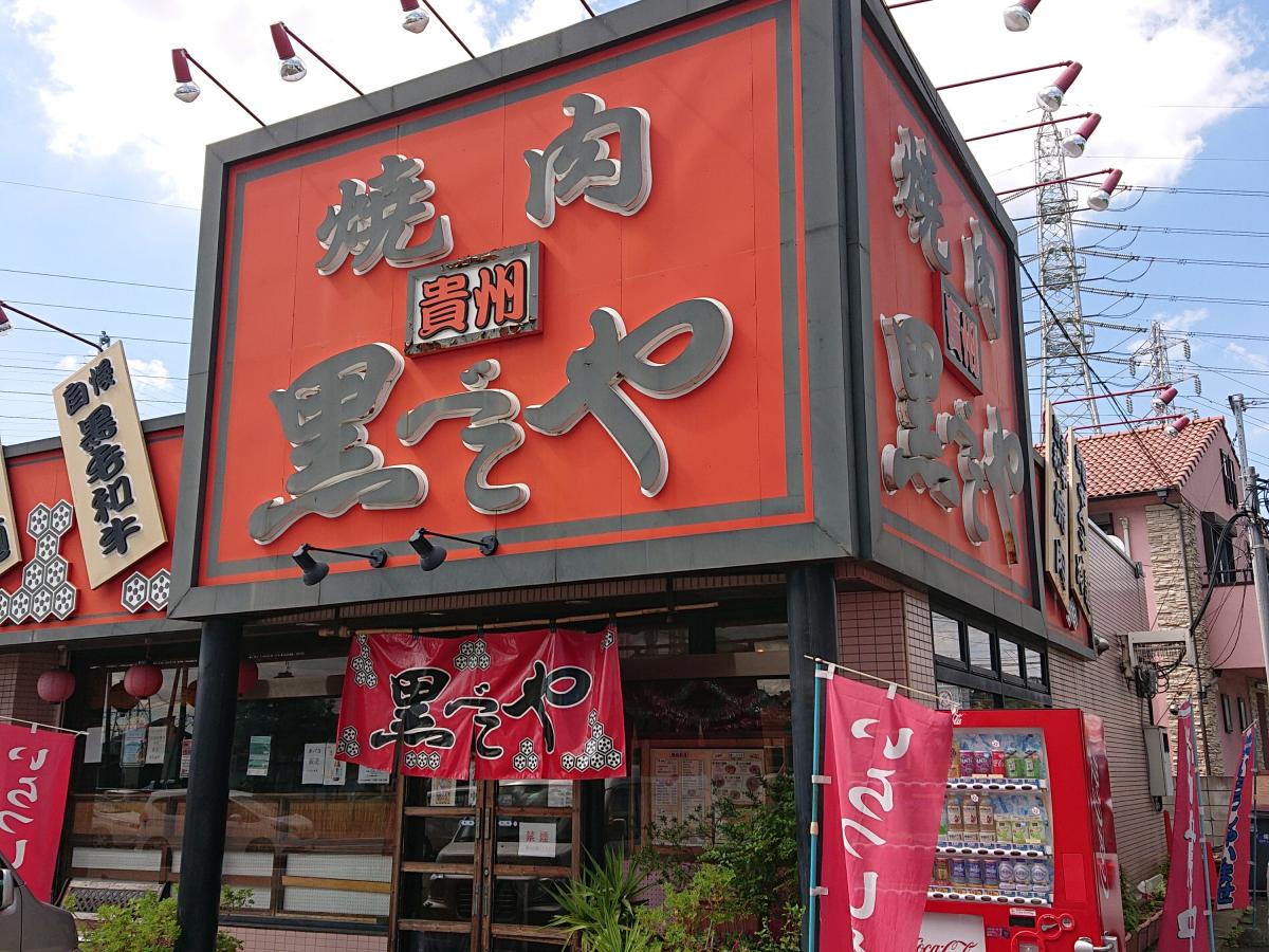 黒べこや生実店/ホームメイト 黒べこや生実店/ホームメイト