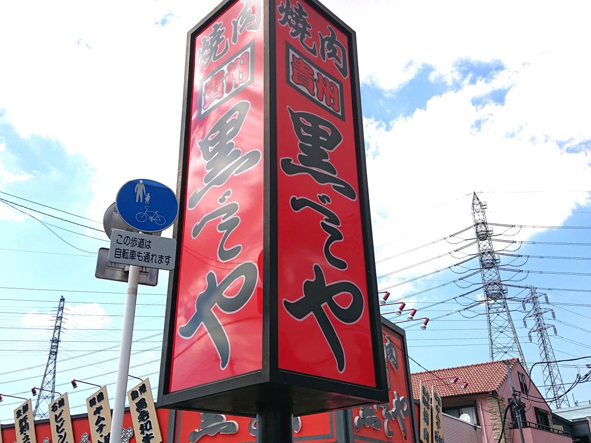 【クックドア】黒べこや生実店 【クックドア】黒べこや生実店