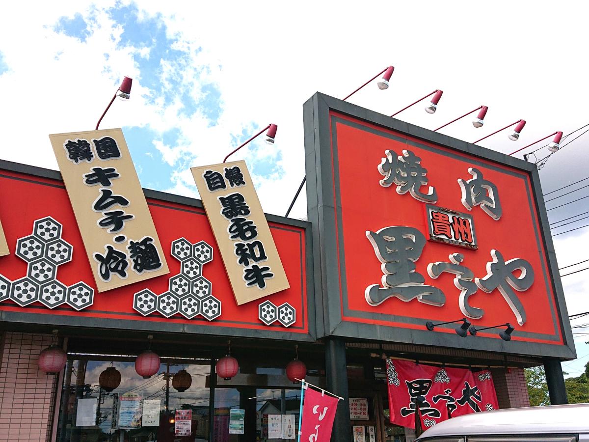 【クックドア】黒べこや生実店 【クックドア】黒べこや生実店