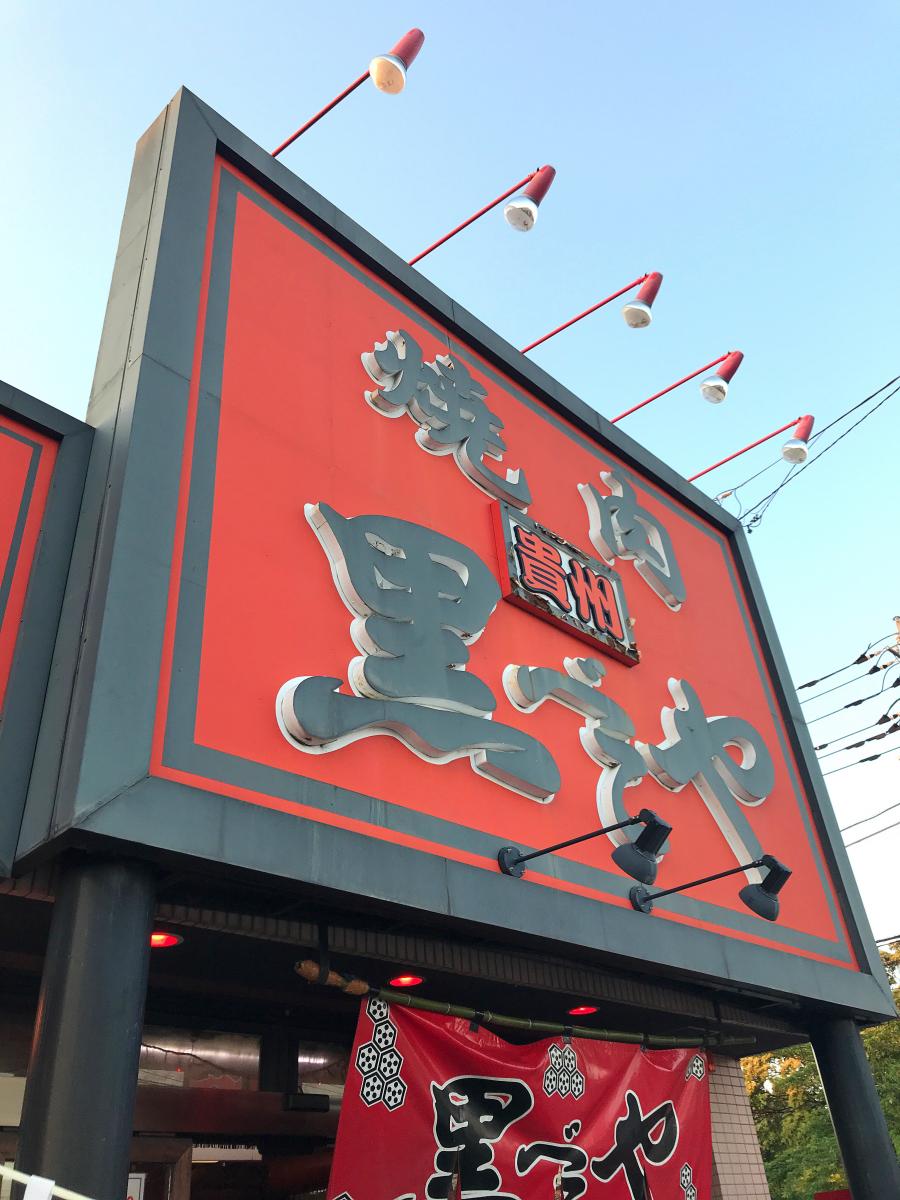 【クックドア】黒べこや生実店/ホームメイト 【クックドア】黒べこや生実店/ホームメイト