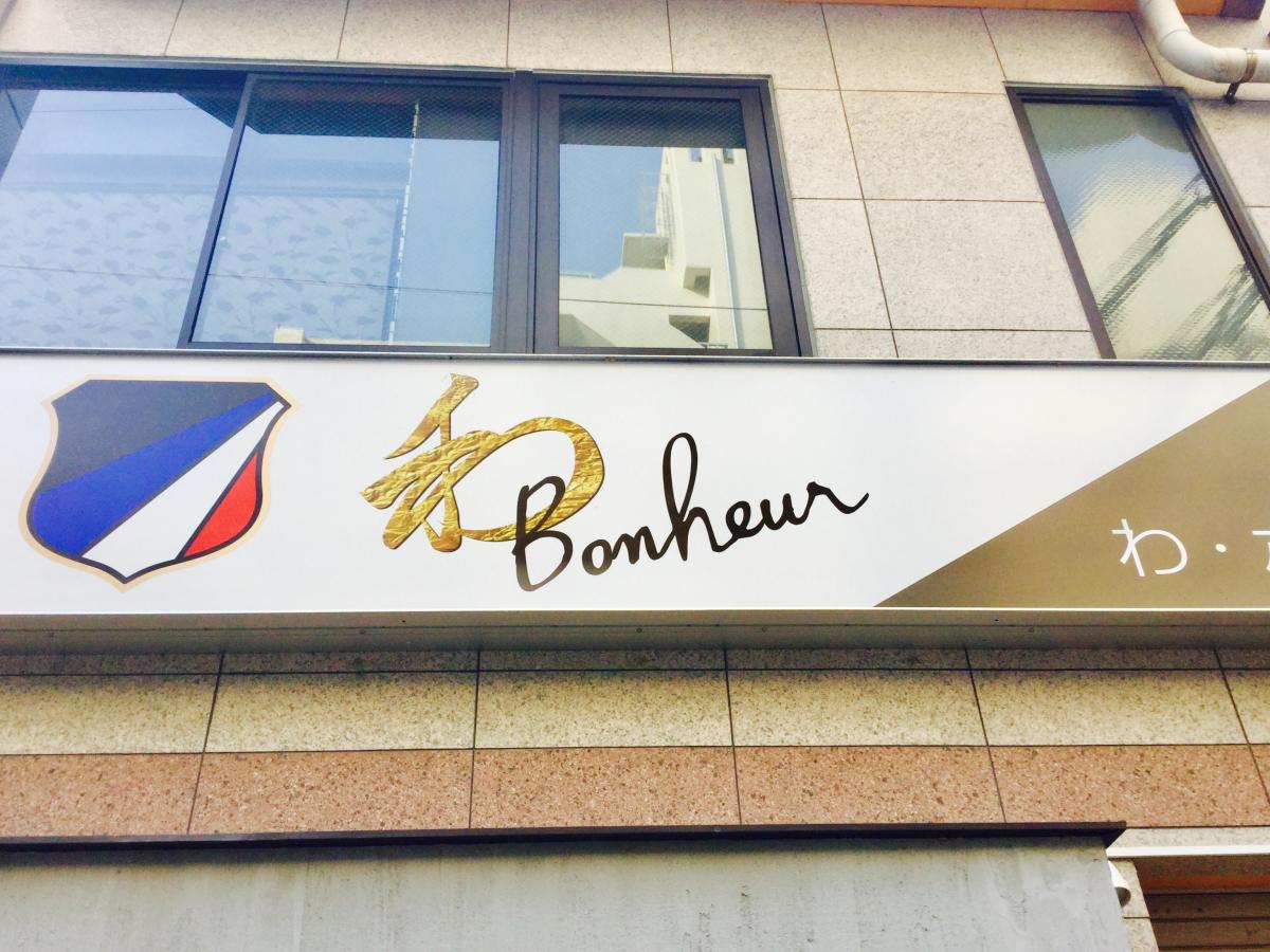 クックドア わ ボヌール ｂｏｎｈｅｕｒ 長崎県