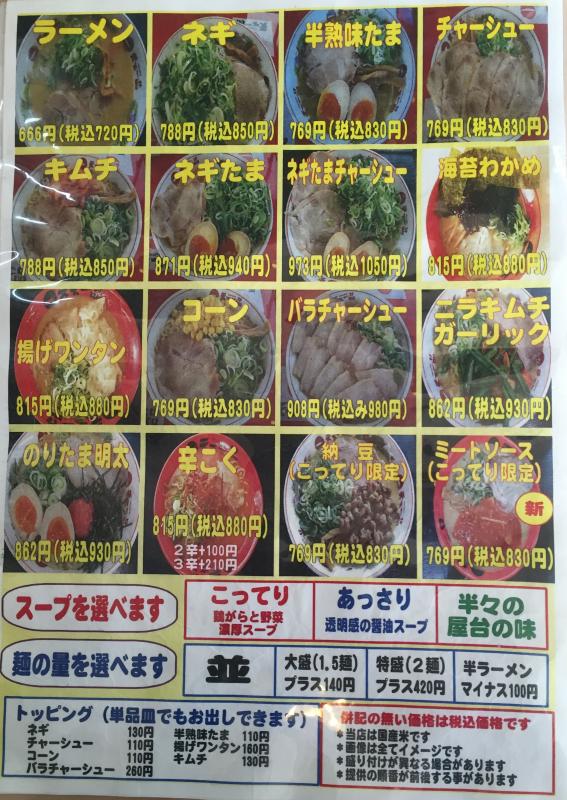 クックドア 天下一品 つくば店 茨城県