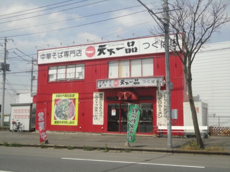クックドア 天下一品 つくば店 茨城県