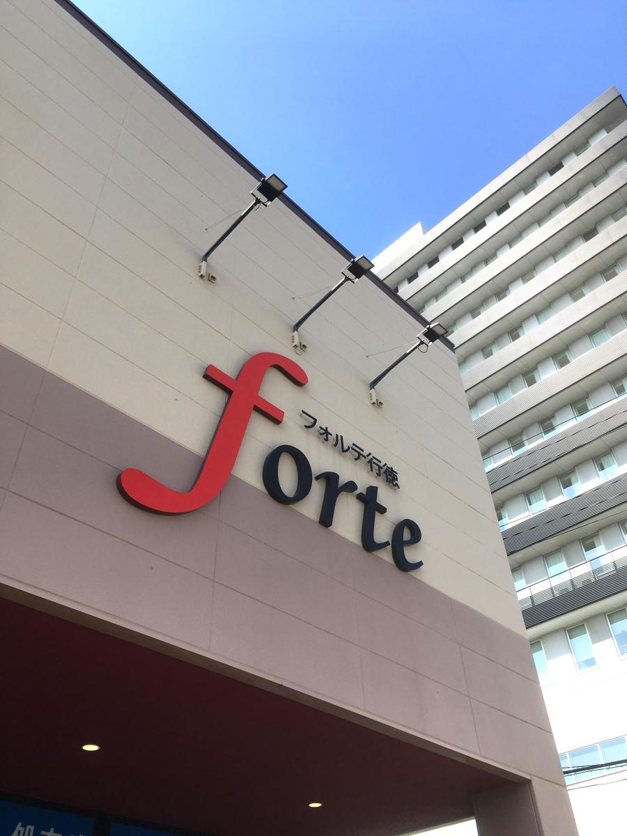 マーケットピア フォルテ 行徳店 市川市加藤新田