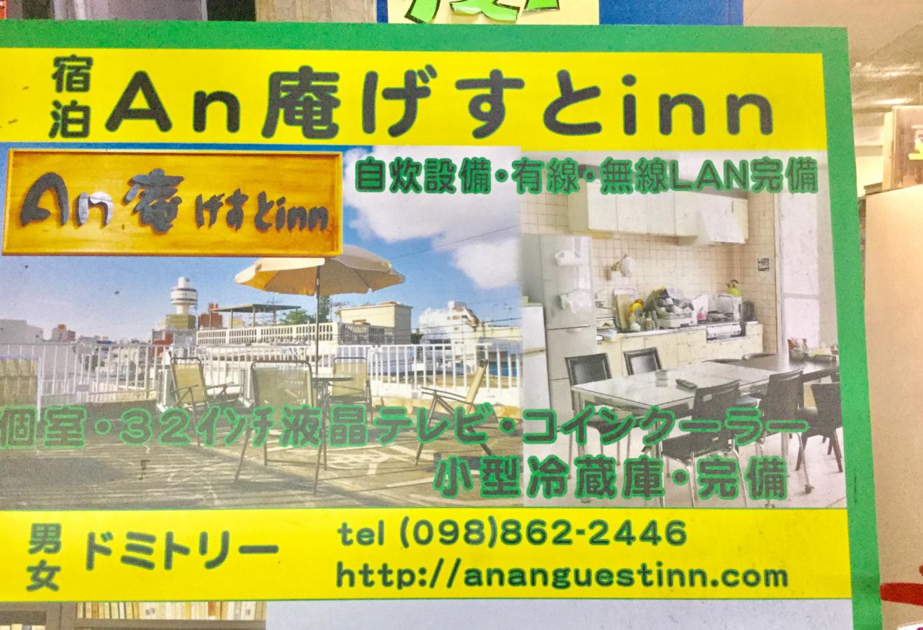 クックドア ａｎ庵げすとｉｎｎ 沖縄県