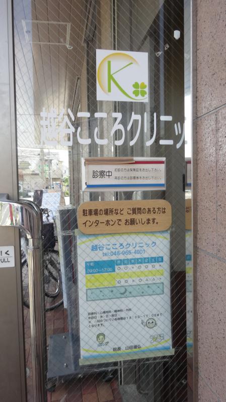 ドクターマップ 越谷こころクリニック 越谷市赤山本町