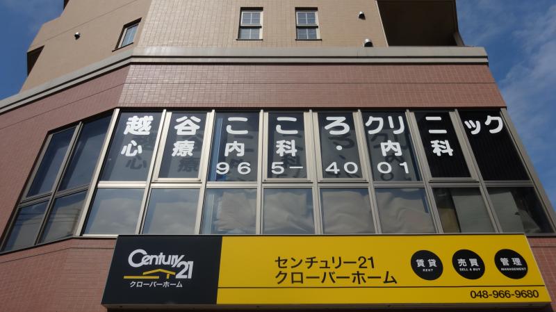 ドクターマップ 越谷こころクリニック 越谷市赤山本町