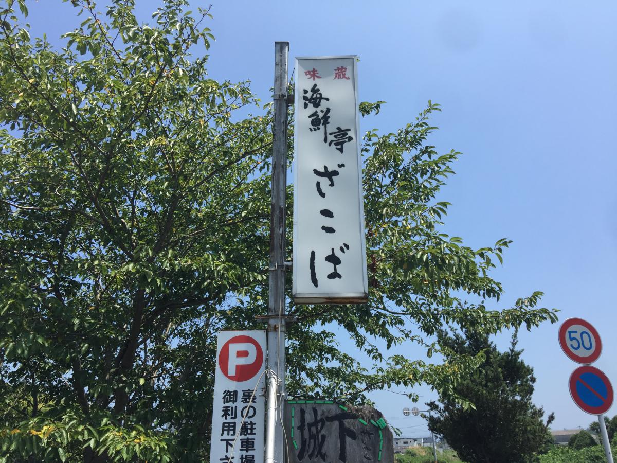 クックドア 海鮮亭ざこば 大分県