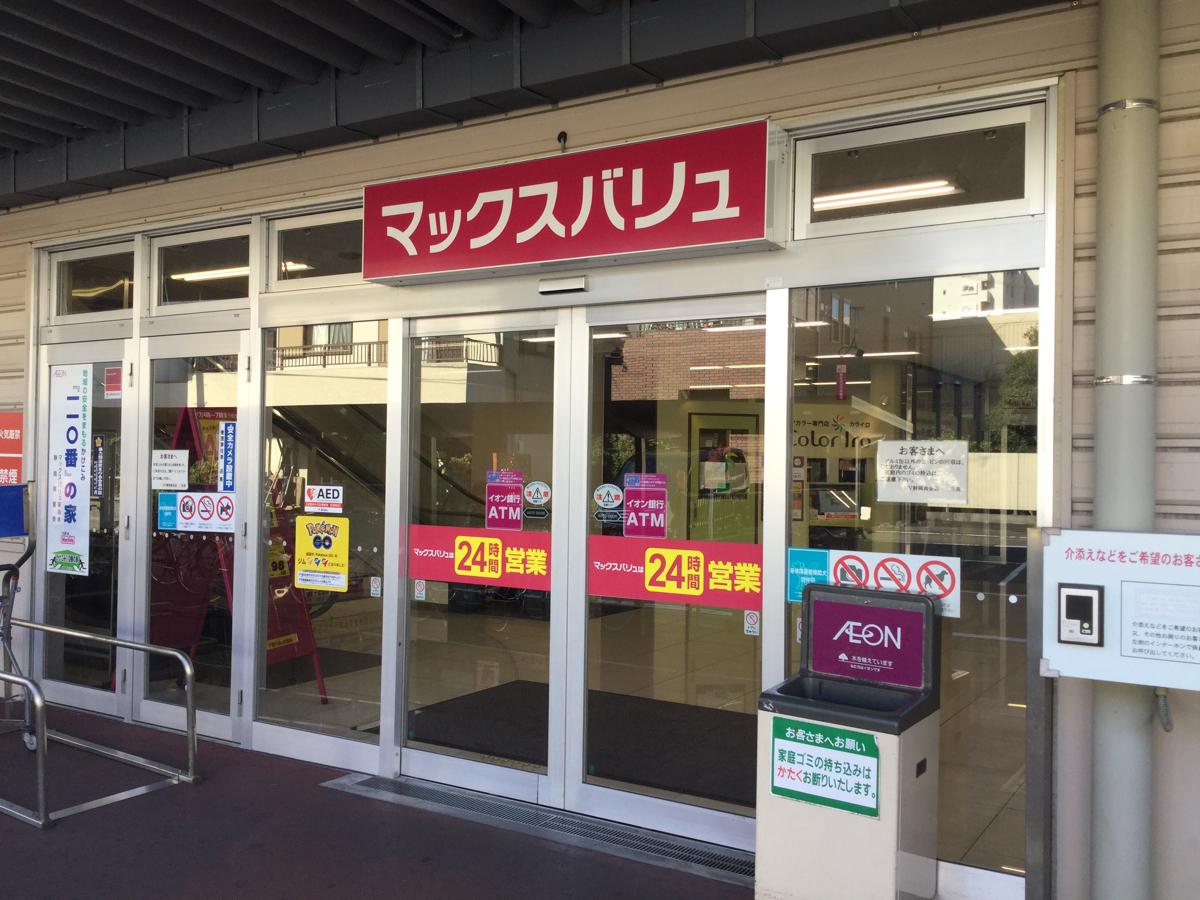 マーケットピア マックスバリュ 静岡曲金店 静岡市駿河区曲金