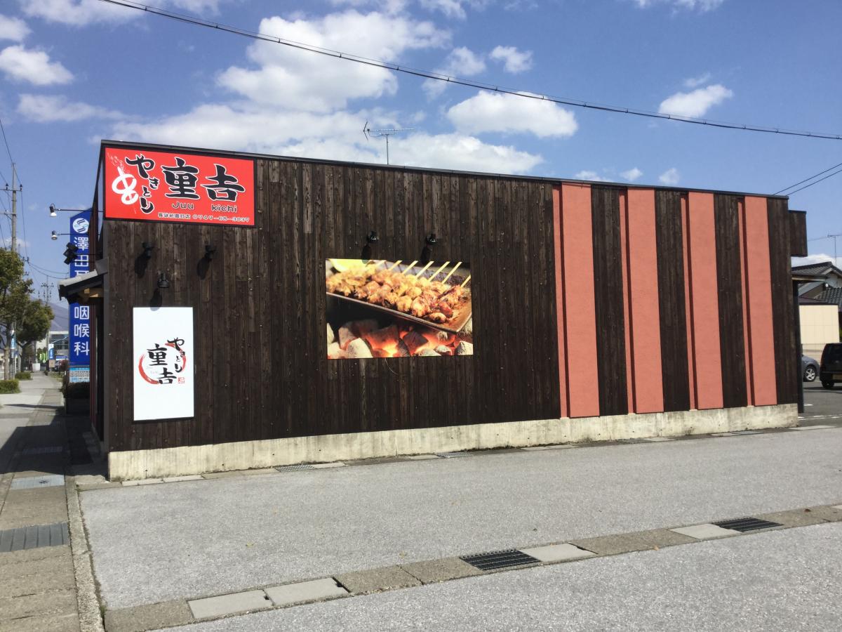 クックドア やきとり重吉長浜祇園町店 滋賀県