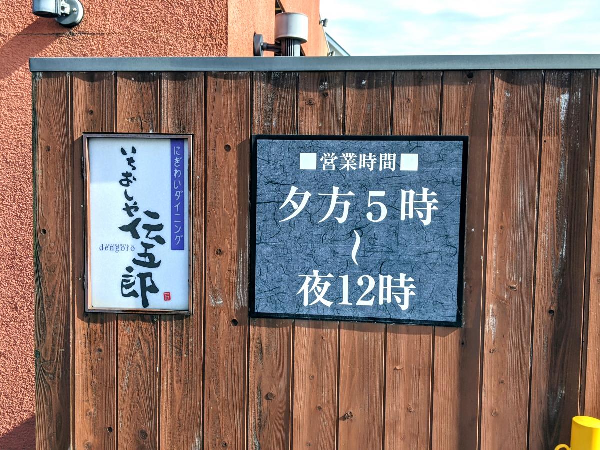 クックドア いちおしや伝五郎八日市店 滋賀県