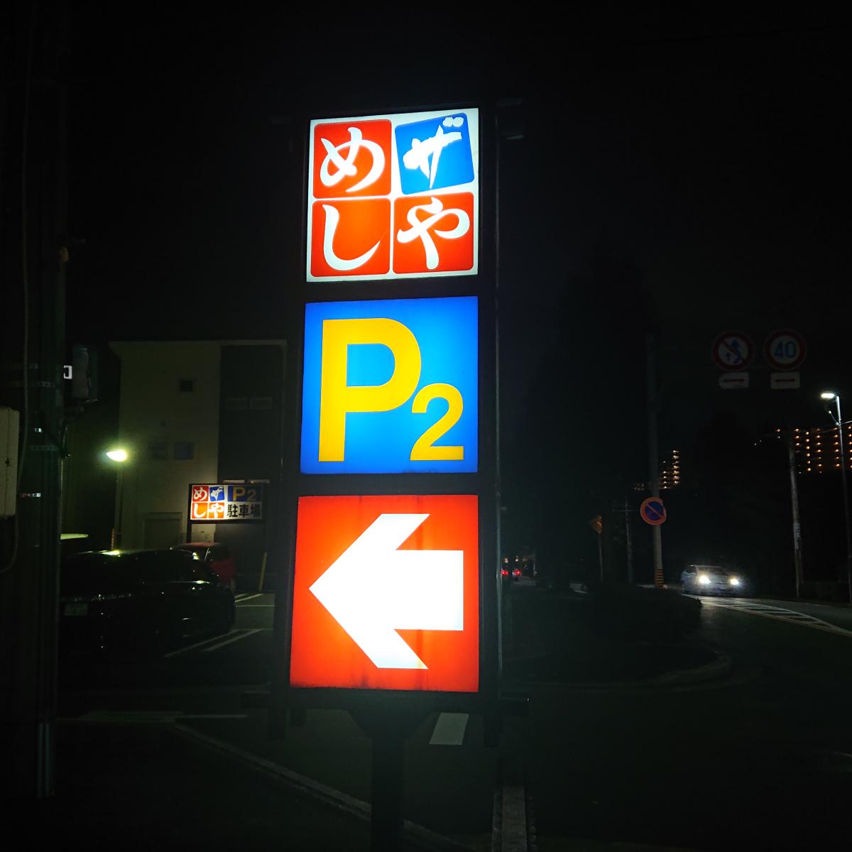 【クックドア】ザめしや 守山四軒家店