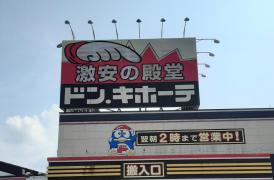 マーケットピア ドン キホーテ 佐世保店 佐世保市大塔町