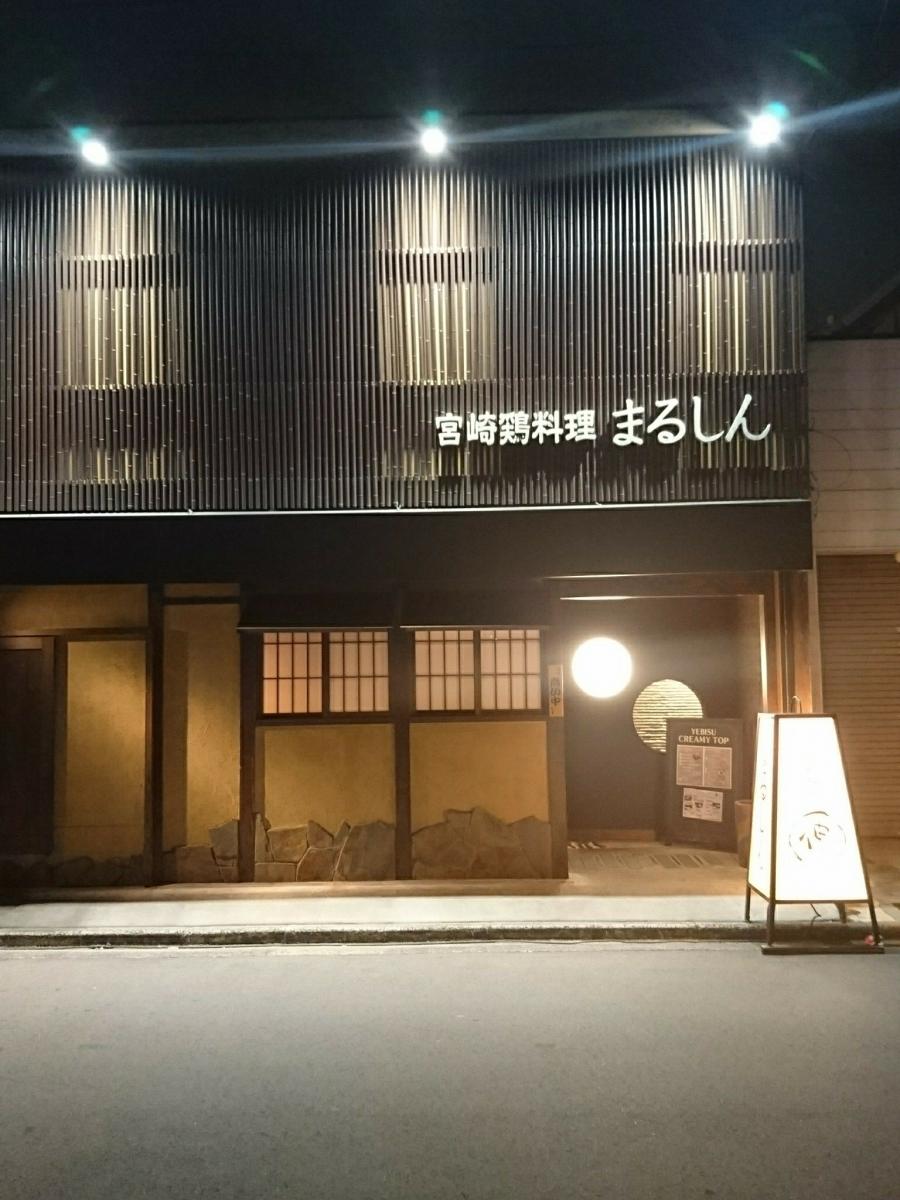 クックドア 宮崎鶏料理まるしん 奈良県