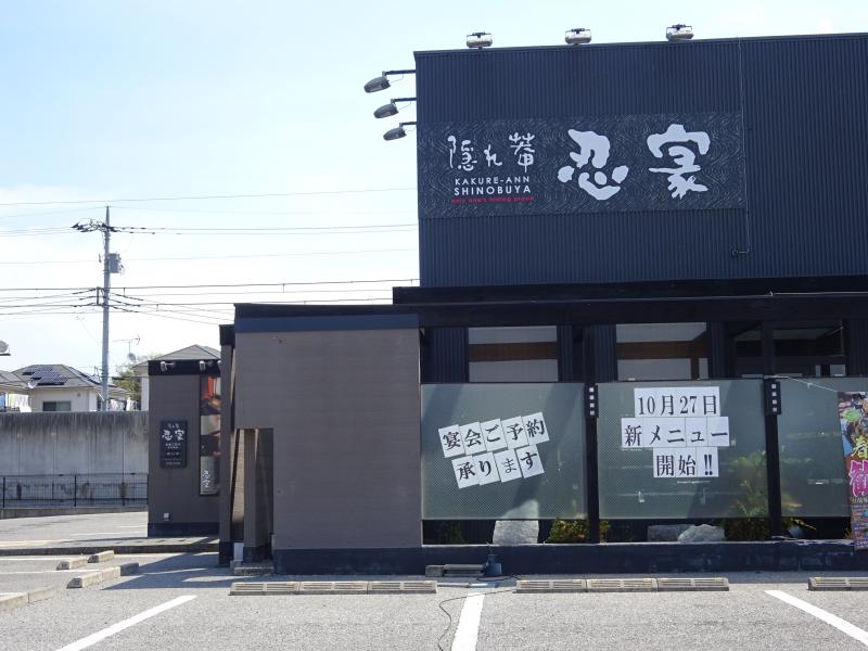 クックドア 隠れ菴忍家宇都宮江曽島店 栃木県