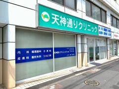 ドクターマップ 周辺の生活施設情報 天神通りクリニック