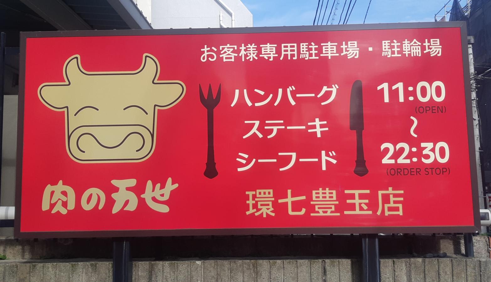 クックドア 肉の万世 環七豊玉店 東京都