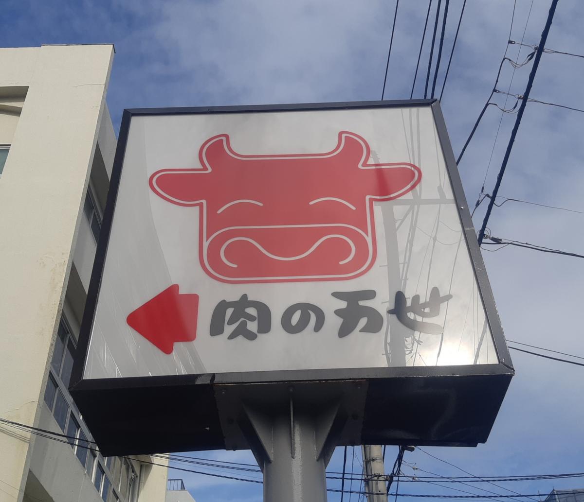 クックドア 車椅子も対応できる肉の万世 環七豊玉店 肉の万世 環七豊玉店 のお気に入りコメント 口コミ