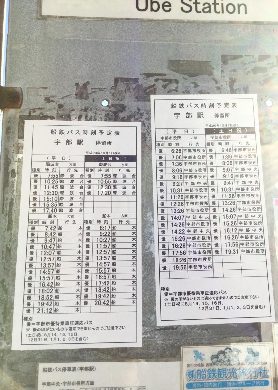 ユキサキナビ 船鉄バス 宇部駅 バス停留所 宇部市西宇部南