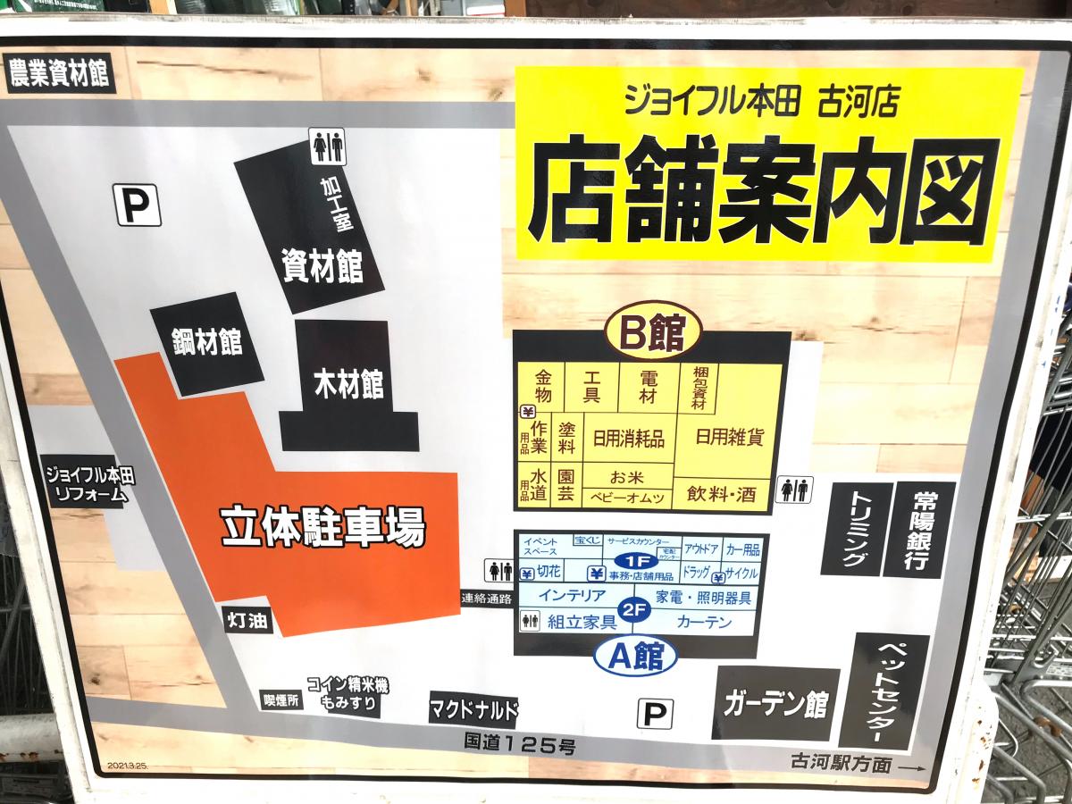 マーケットピア ジョイフル本田古河店のアルバム