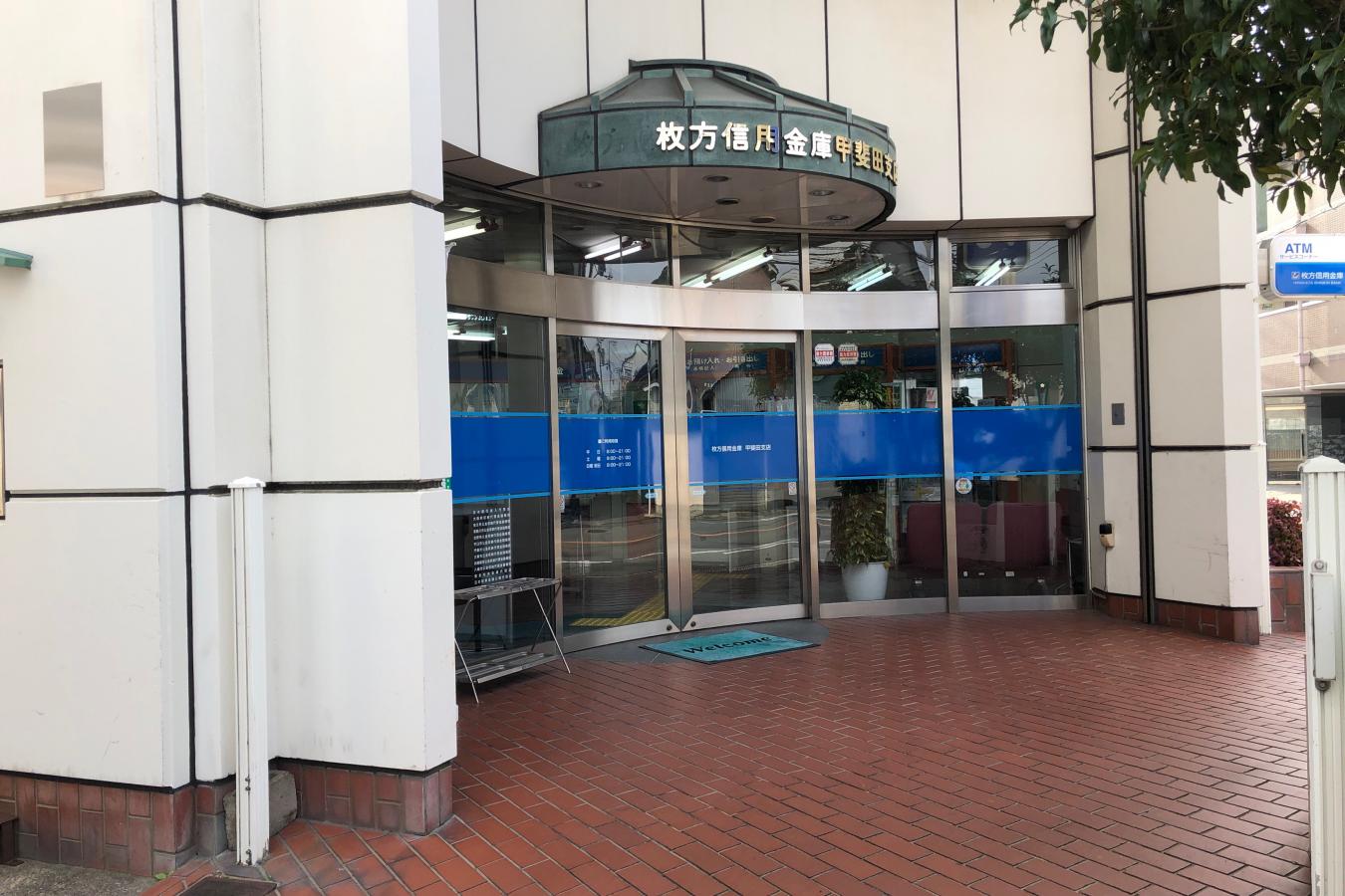 枚方信用金庫甲斐田支店/ホームメイト 枚方信用金庫甲斐田支店/ホームメイト
