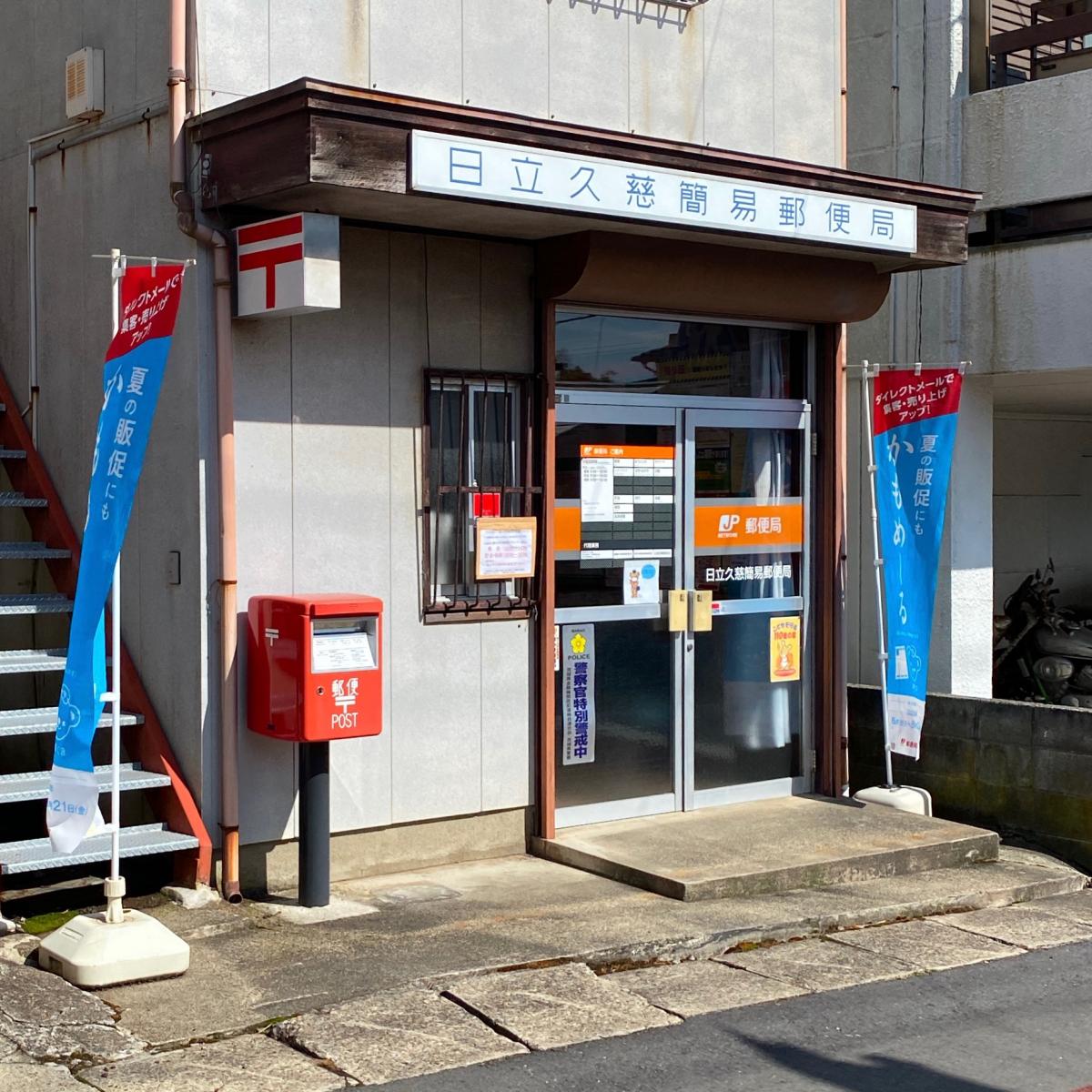 バンクマップ 日立久慈簡易郵便局 日立市久慈町