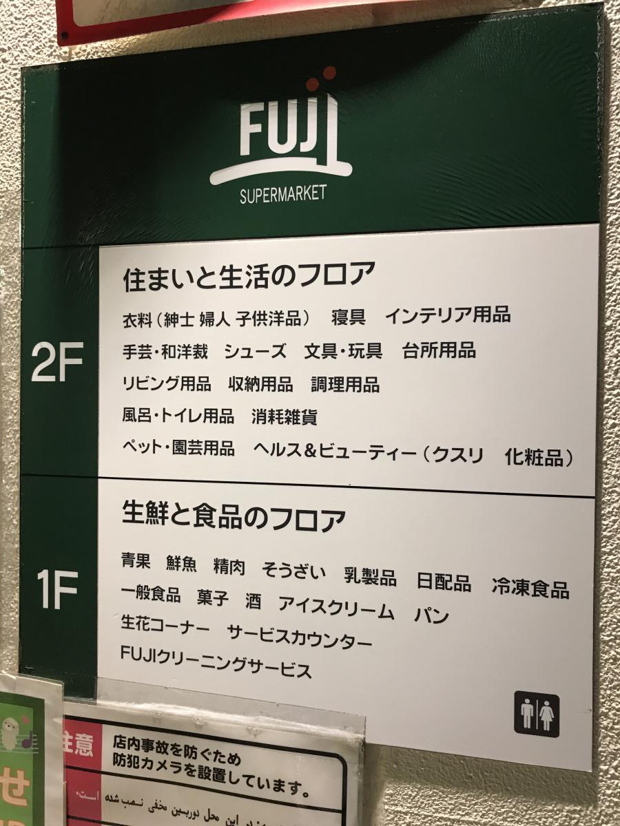 マーケットピア ｆｕｊｉ鳥山店 横浜市港北区 の投稿写真一覧