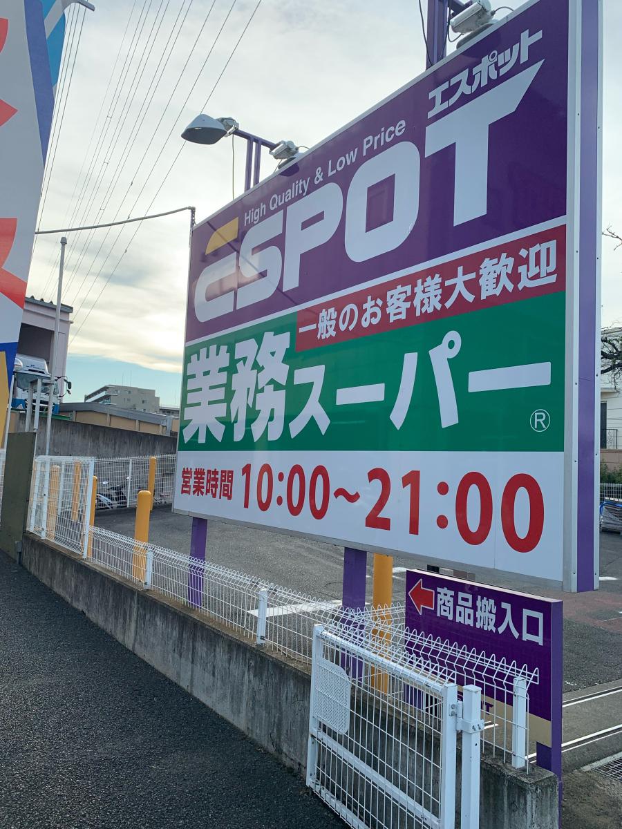 マーケットピア エスポット伊勢原店 エスポット伊勢原店 伊勢原市 のお気に入りコメント 口コミ