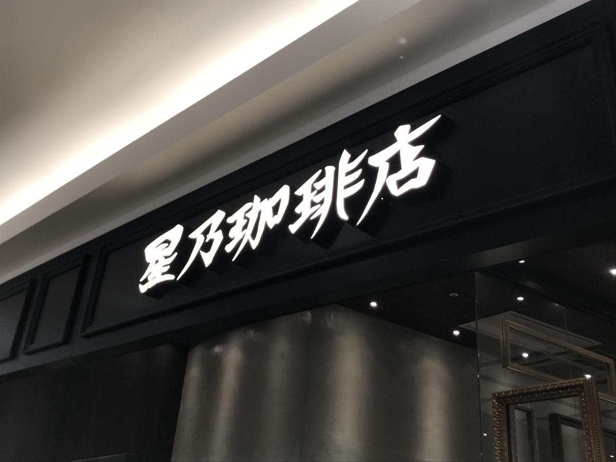 クックドア 星乃珈琲店 ｍｏｚｏワンダーシティ店コメント一覧