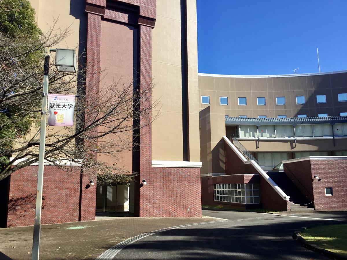 スタディピア 淑徳大学 埼玉キャンパス 入間郡三芳町藤久保