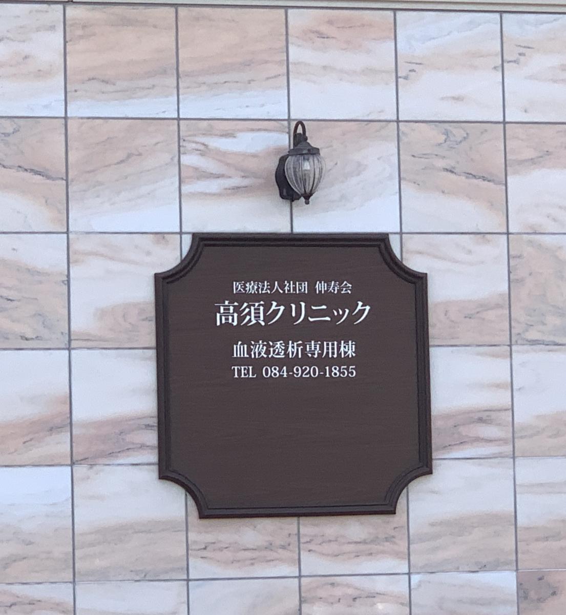 ドクターマップ 高須クリニック 福山市南蔵王町