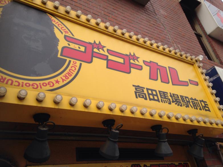 クックドア ゴーゴーカレー 高田馬場駅前店 東京都
