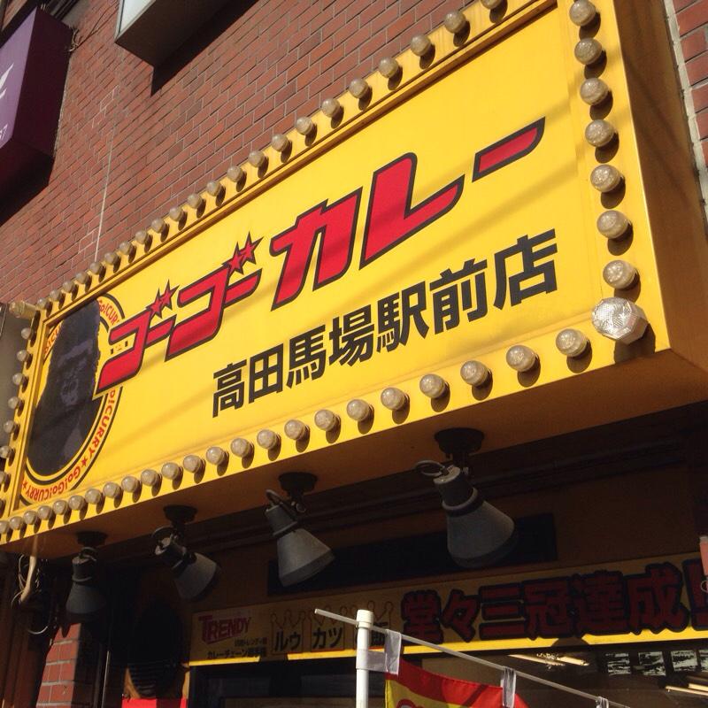 クックドア ゴーゴーカレー 高田馬場駅前店 東京都