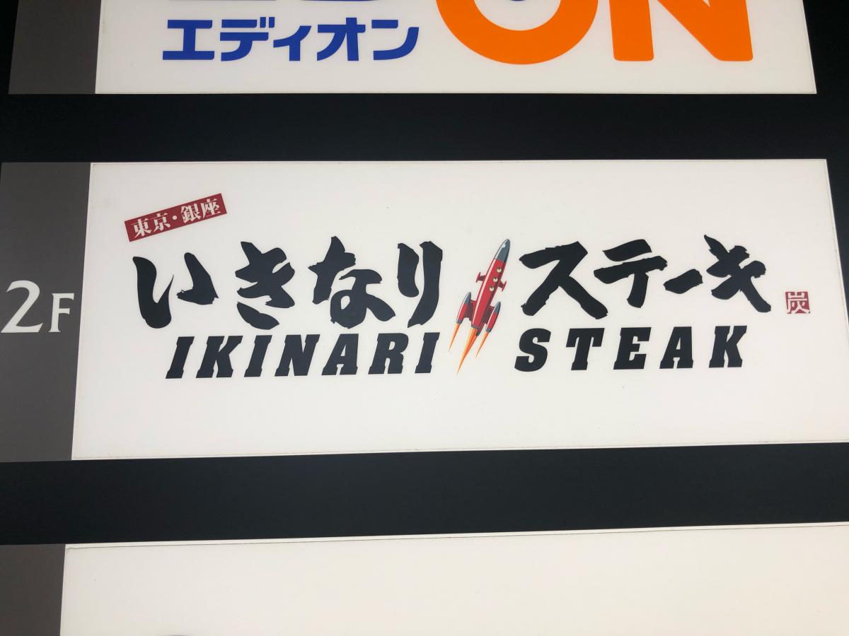 クックドア いきなりステーキ 姫路駅前店 兵庫県