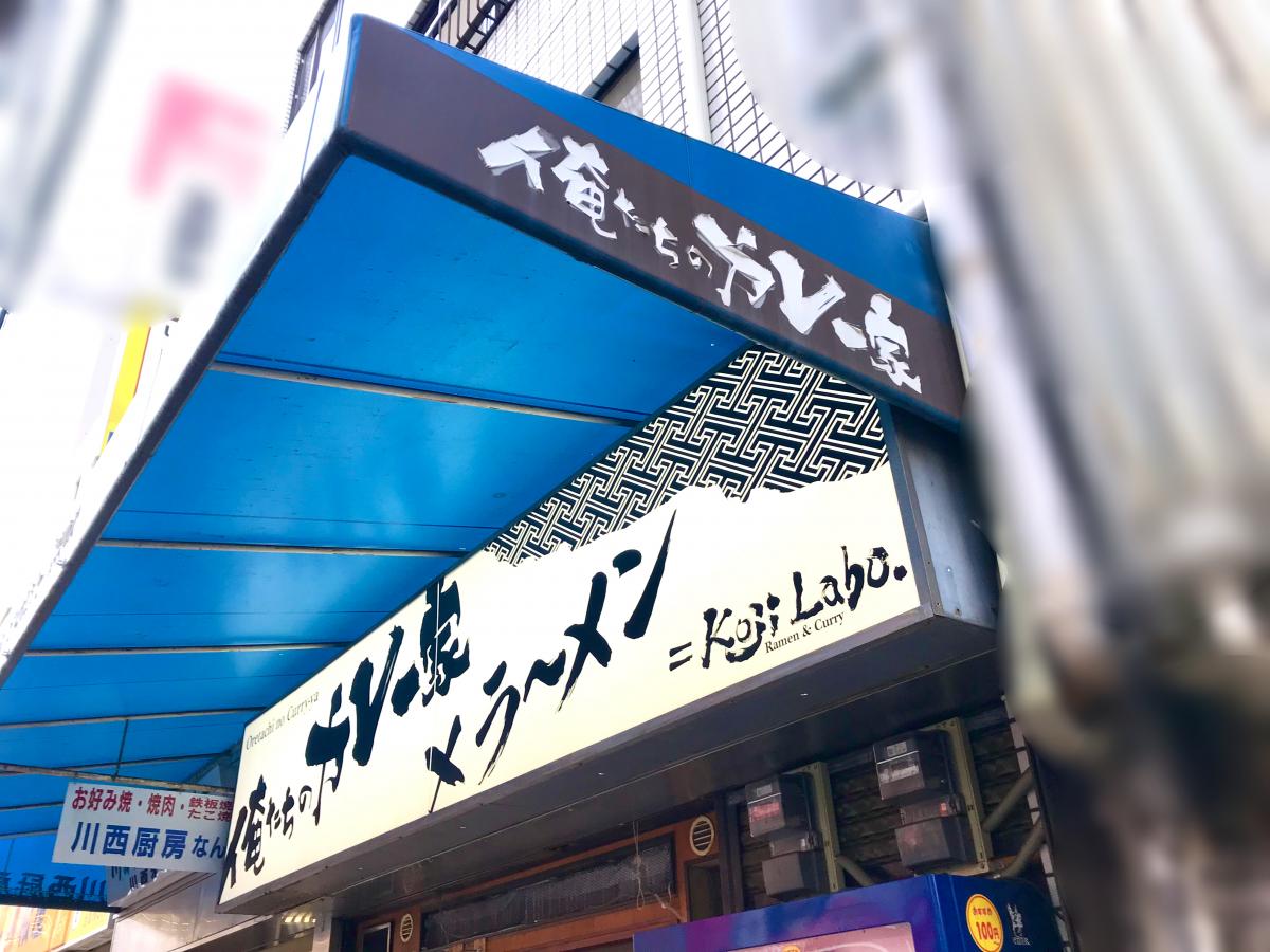 クックドア】俺たちのカレー家（大阪府）