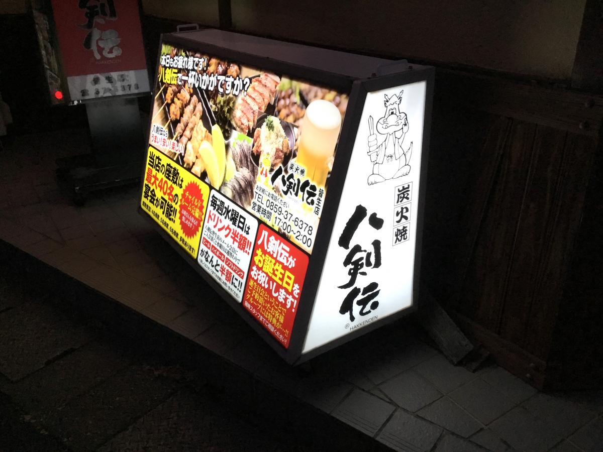 クックドア 八剣伝 皆生店 クックドア 八剣伝 皆生店