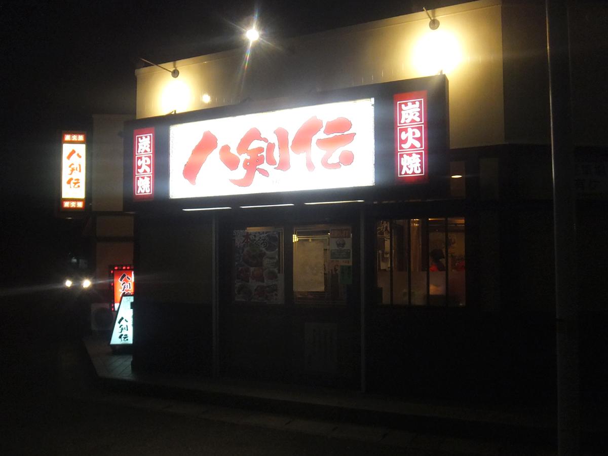 クックドア 八剣伝 皆生店 鳥取県