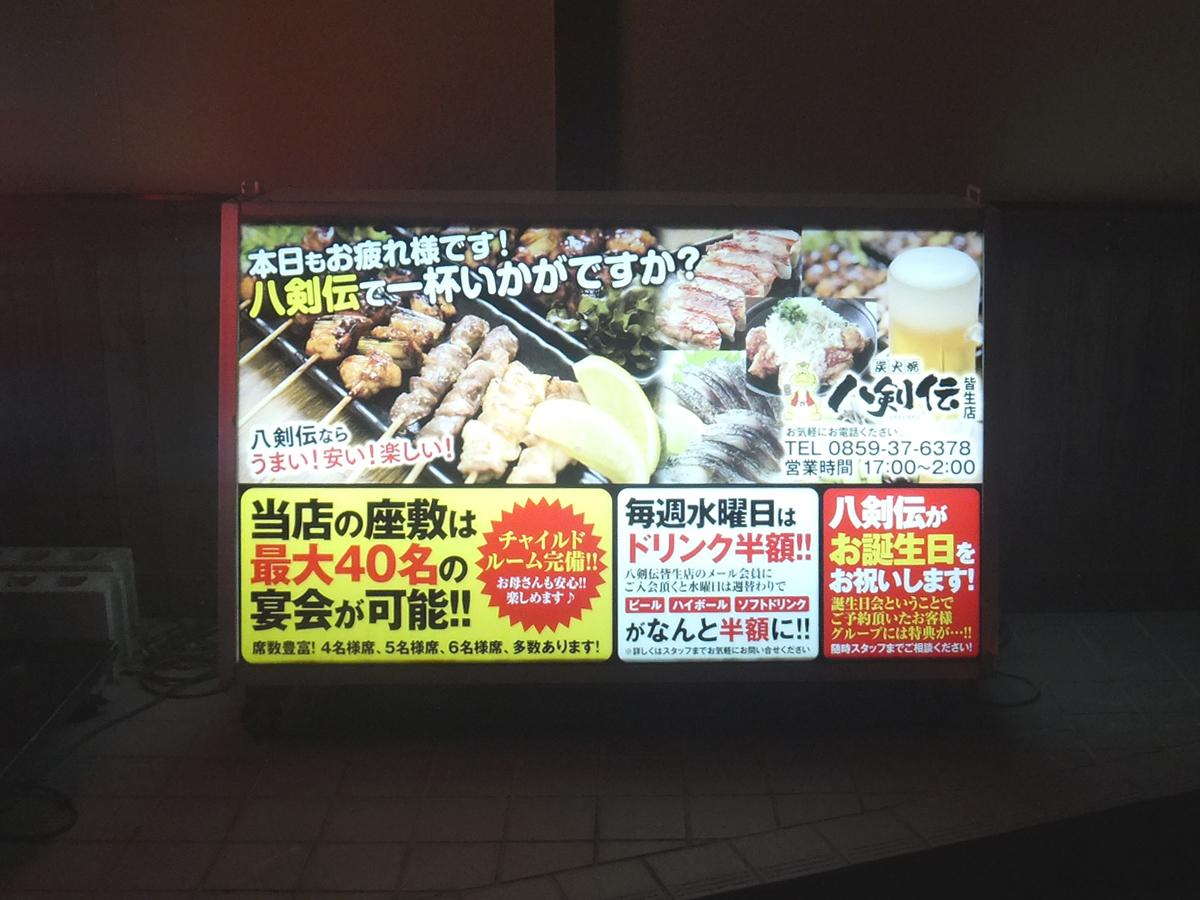 クックドア 八剣伝 皆生店 鳥取県