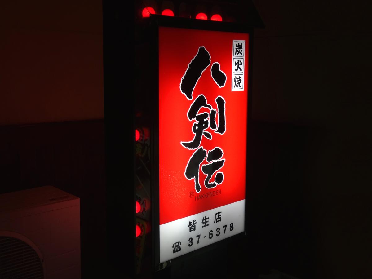 クックドア 八剣伝 皆生店 鳥取県