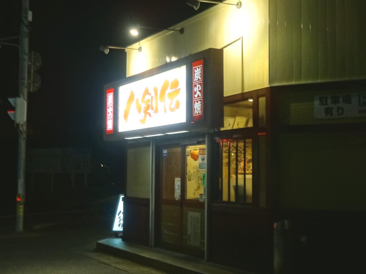 クックドア 八剣伝 皆生店 鳥取県