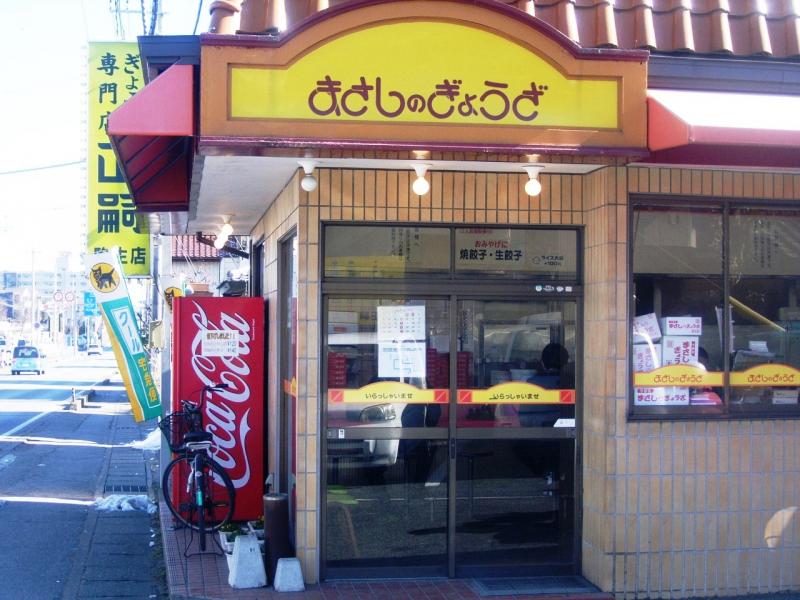クックドア まさし ぎょうざ 駒生店 栃木県
