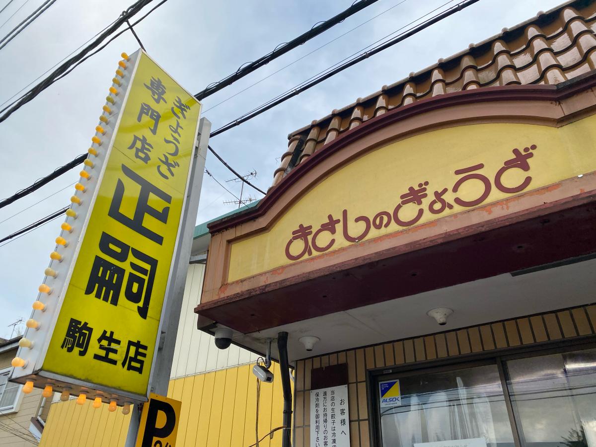 クックドア まさし ぎょうざ 駒生店 栃木県