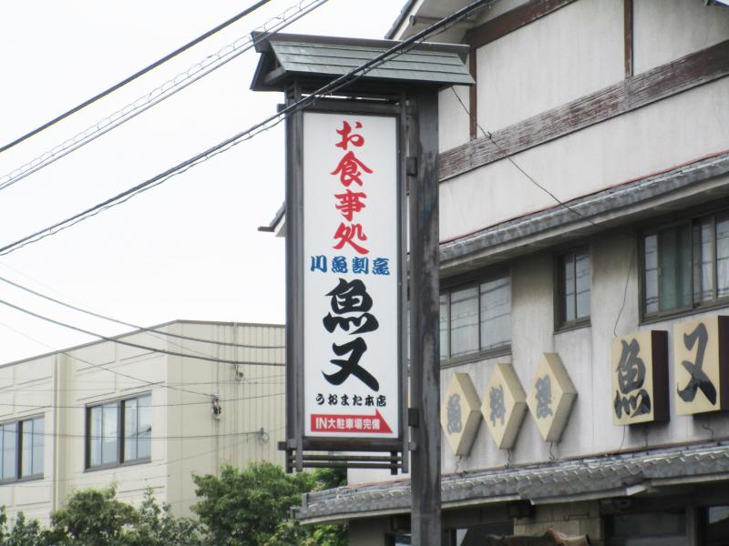 クックドア】魚又（群馬県）