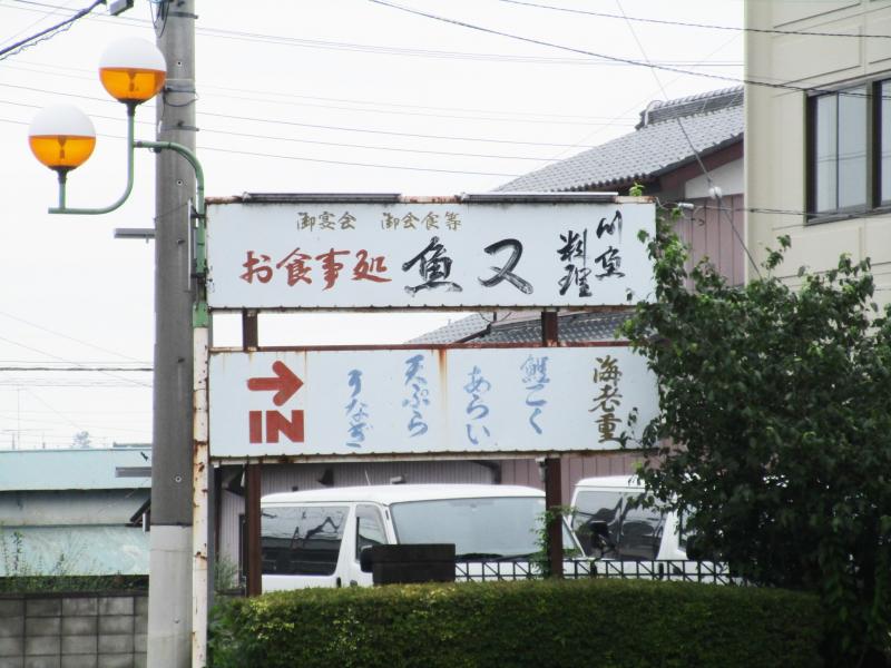 クックドア】魚又(群馬県)