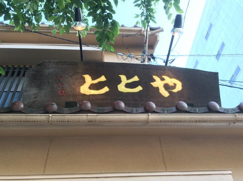 クックドア ととや 東岡崎本店 愛知県