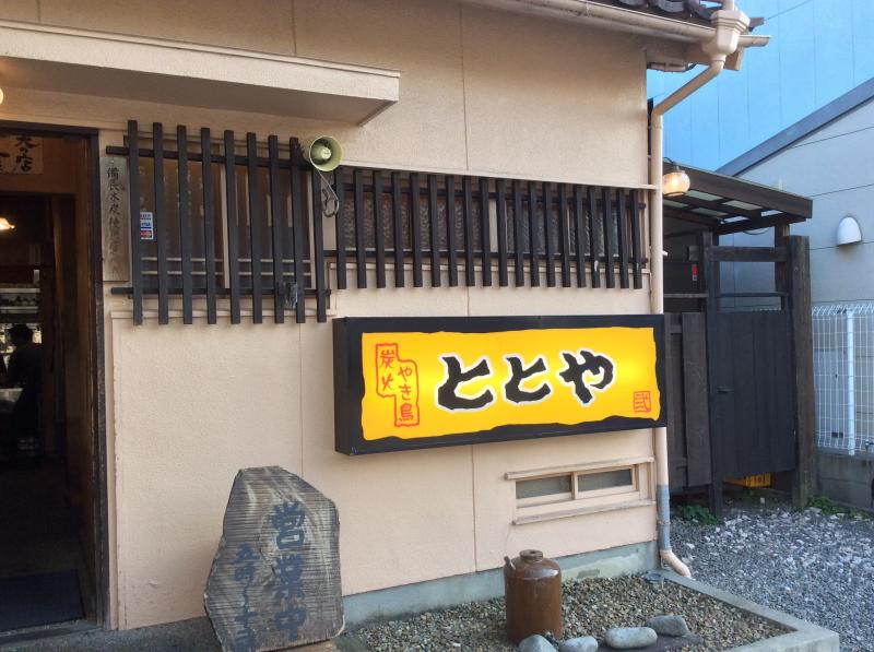 クックドア ととや 東岡崎本店 愛知県岡崎市 の投稿写真一覧